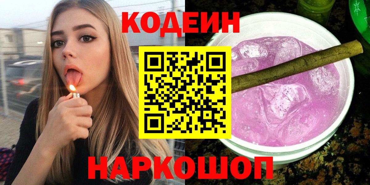Каменск-Шахтинский  Кодеиновый сироп Lean Purple Drank  Кодеиновый сироп Lean Purple Drank  Вход с VPN 